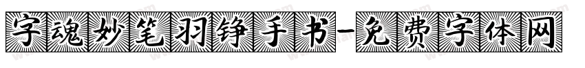 字魂妙笔羽铮手书字体转换