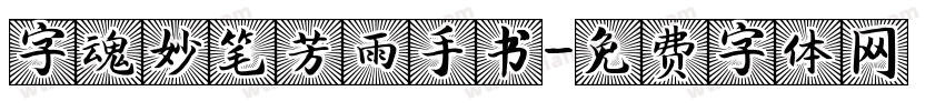 字魂妙笔芳雨手书字体转换