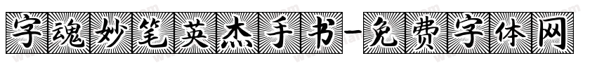 字魂妙笔英杰手书字体转换