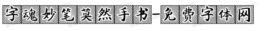 字魂妙笔莫然手书字体转换