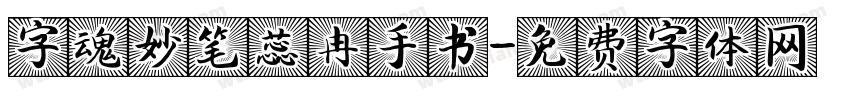 字魂妙笔蕊冉手书字体转换
