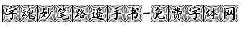 字魂妙笔路遥手书字体转换