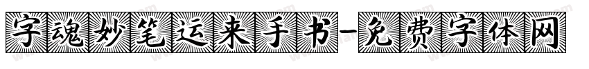字魂妙笔运来手书字体转换