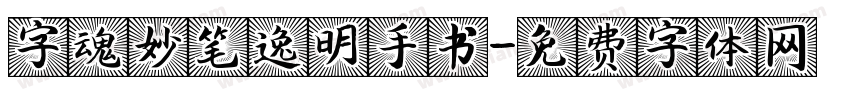 字魂妙笔逸明手书字体转换