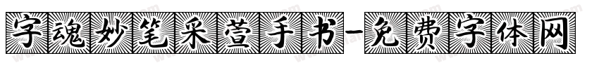 字魂妙笔采萱手书字体转换