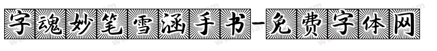 字魂妙笔雪涵手书字体转换