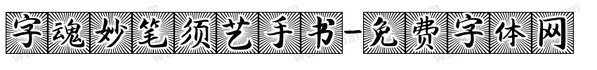 字魂妙笔须艺手书字体转换