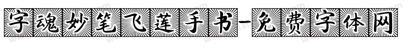 字魂妙笔飞莲手书字体转换