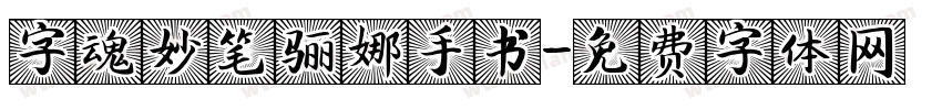 字魂妙笔骊娜手书字体转换