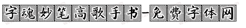 字魂妙笔高歌手书字体转换