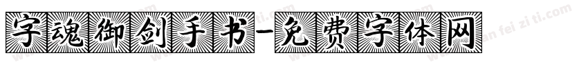 字魂御剑手书字体转换