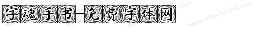 字魂手书字体转换