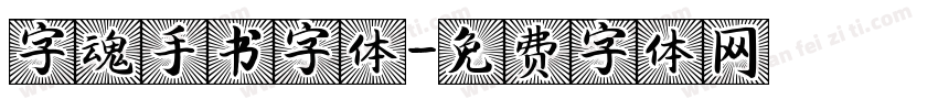 字魂手书字体字体转换