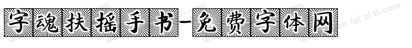 字魂扶摇手书字体转换