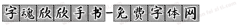 字魂欣欣手书字体转换