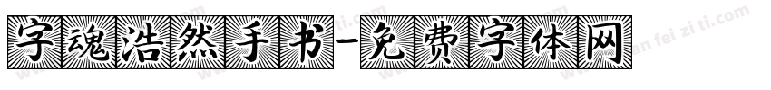 字魂浩然手书字体转换