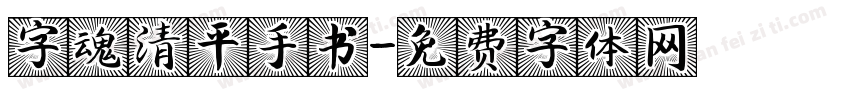字魂清平手书字体转换