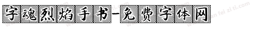 字魂烈焰手书字体转换