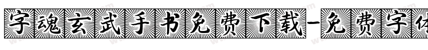 字魂玄武手书免费下载字体转换