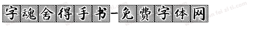字魂舍得手书字体转换