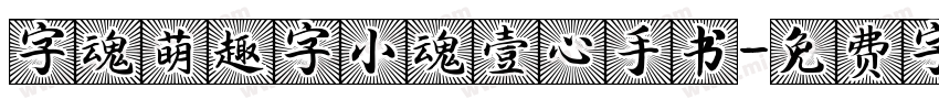 字魂萌趣字小魂壹心手书字体转换