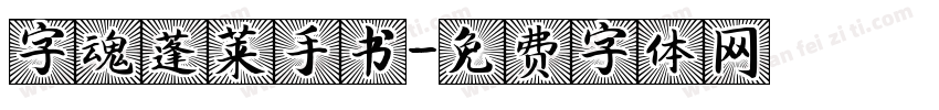 字魂蓬莱手书字体转换