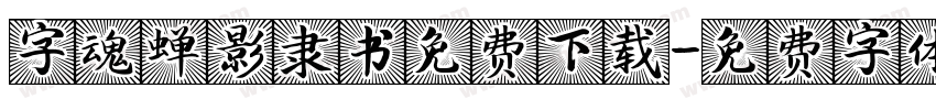 字魂蝉影隶书免费下载字体转换