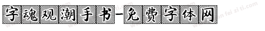 字魂观潮手书字体转换