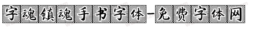字魂镇魂手书字体字体转换