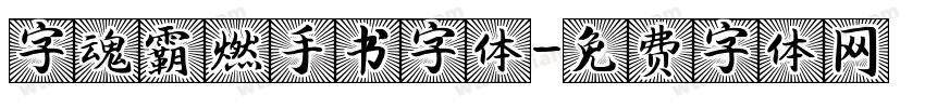 字魂霸燃手书字体字体转换