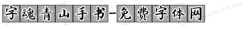 字魂青山手书字体转换