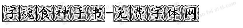 字魂食神手书字体转换