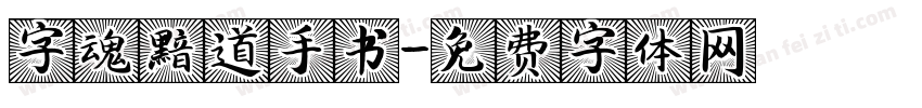 字魂黯道手书字体转换