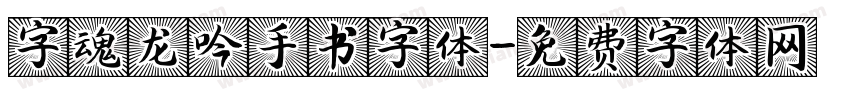 字魂龙吟手书字体字体转换