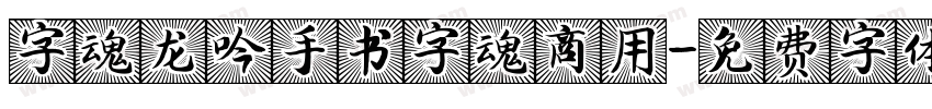 字魂龙吟手书字魂商用字体转换