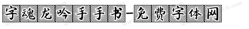 字魂龙吟手手书字体转换