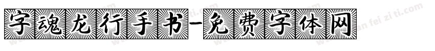 字魂龙行手书字体转换