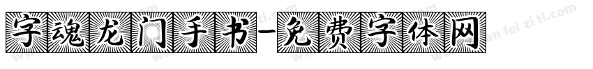 字魂龙门手书字体转换