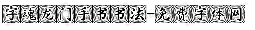 字魂龙门手书书法字体转换