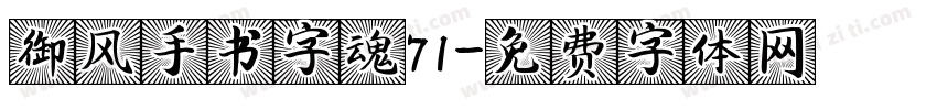 御风手书字魂71字体转换