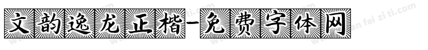 文韵逸龙正楷字体转换