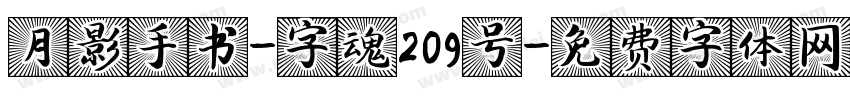 月影手书-字魂209号字体转换