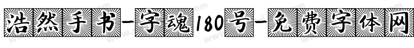 浩然手书-字魂180号字体转换