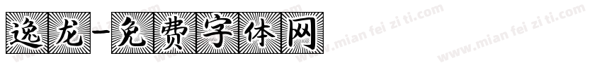逸龙字体转换