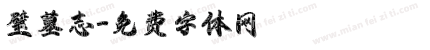 璧墓志字体转换