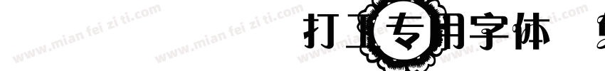 AaLoopy打工专用字体字体转换