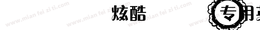 Facon-炫酷hcrc专用英文字体字体转换