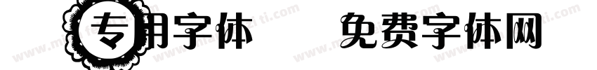 MV专用字体·字体转换