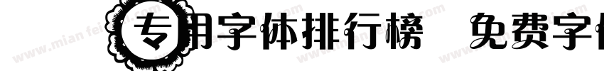 PPT专用字体排行榜字体转换