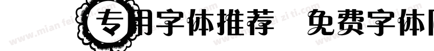 PPT专用字体推荐字体转换